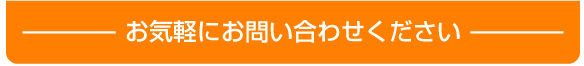 お気軽にお問い合わせください