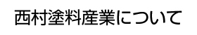 西村塗料産業について