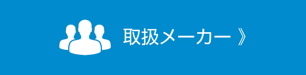 取扱メーカー 》