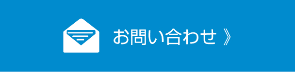 お問い合わせ 》