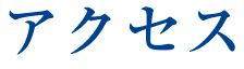 アクセス