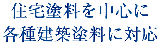 住宅塗料を中心に各種建築塗料に対応