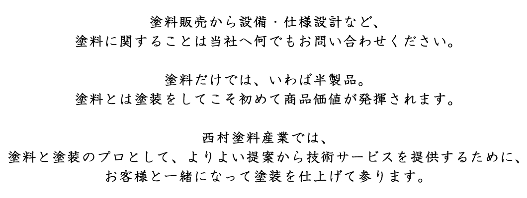 塗料販売から設備・仕様設計など、塗料に関することは当社へ何でもお問い合わせください。