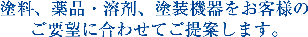 塗料、薬品・溶剤、塗装機器をお客様のご要望に合わせてご提案します。