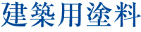 建築用塗料