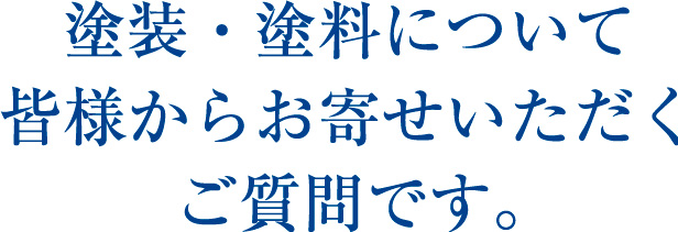 塗装・塗料について皆様からお寄せいただくご質問です。